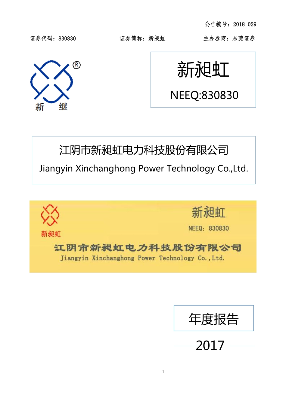 830830_2017_新昶虹_2017年年度报告_2018-03-25.pdf_第1页