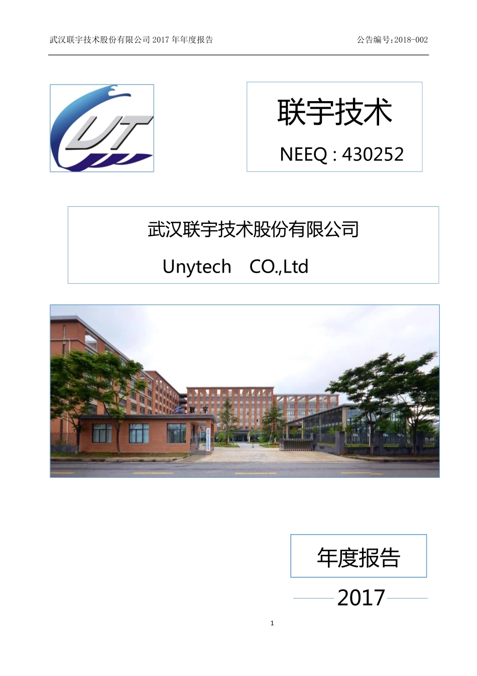 430252_2017_联宇技术_2017年年度报告_2018-04-24.pdf_第1页