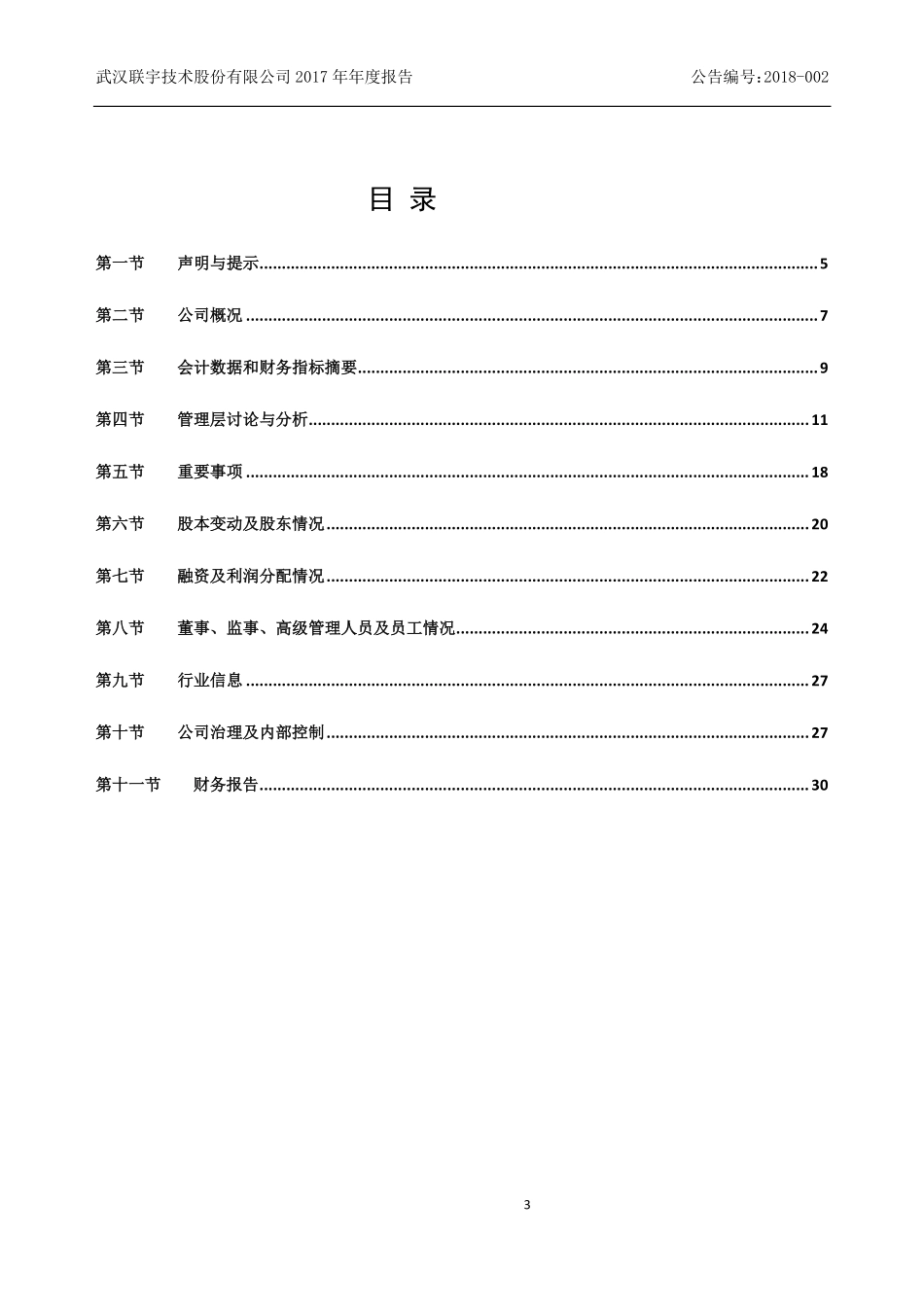 430252_2017_联宇技术_2017年年度报告_2018-04-24.pdf_第3页