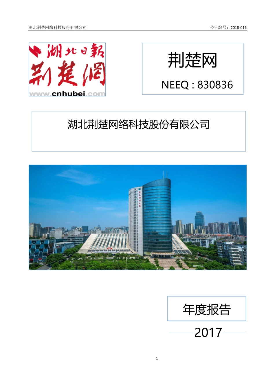 830836_2017_荆楚网_2017年年度报告_2018-03-26.pdf_第1页