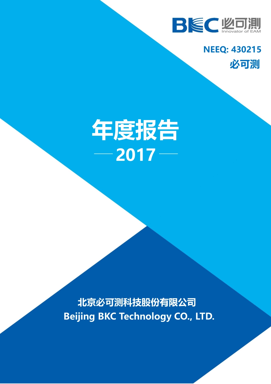 430215_2017_必可测_2017年年度报告_2018-04-16.pdf_第1页