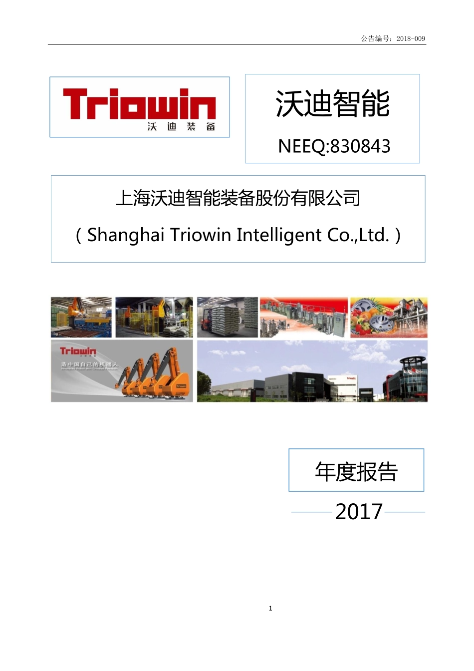 830843_2017_沃迪智能_2017年年度报告_2018-04-25.pdf_第1页