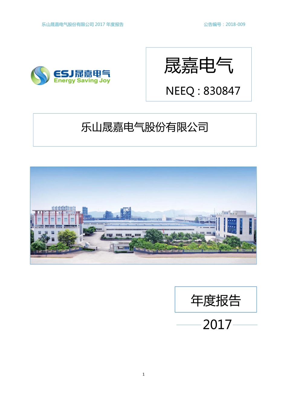 830847_2017_晟嘉电气_2017年年度报告_2018-04-24.pdf_第1页