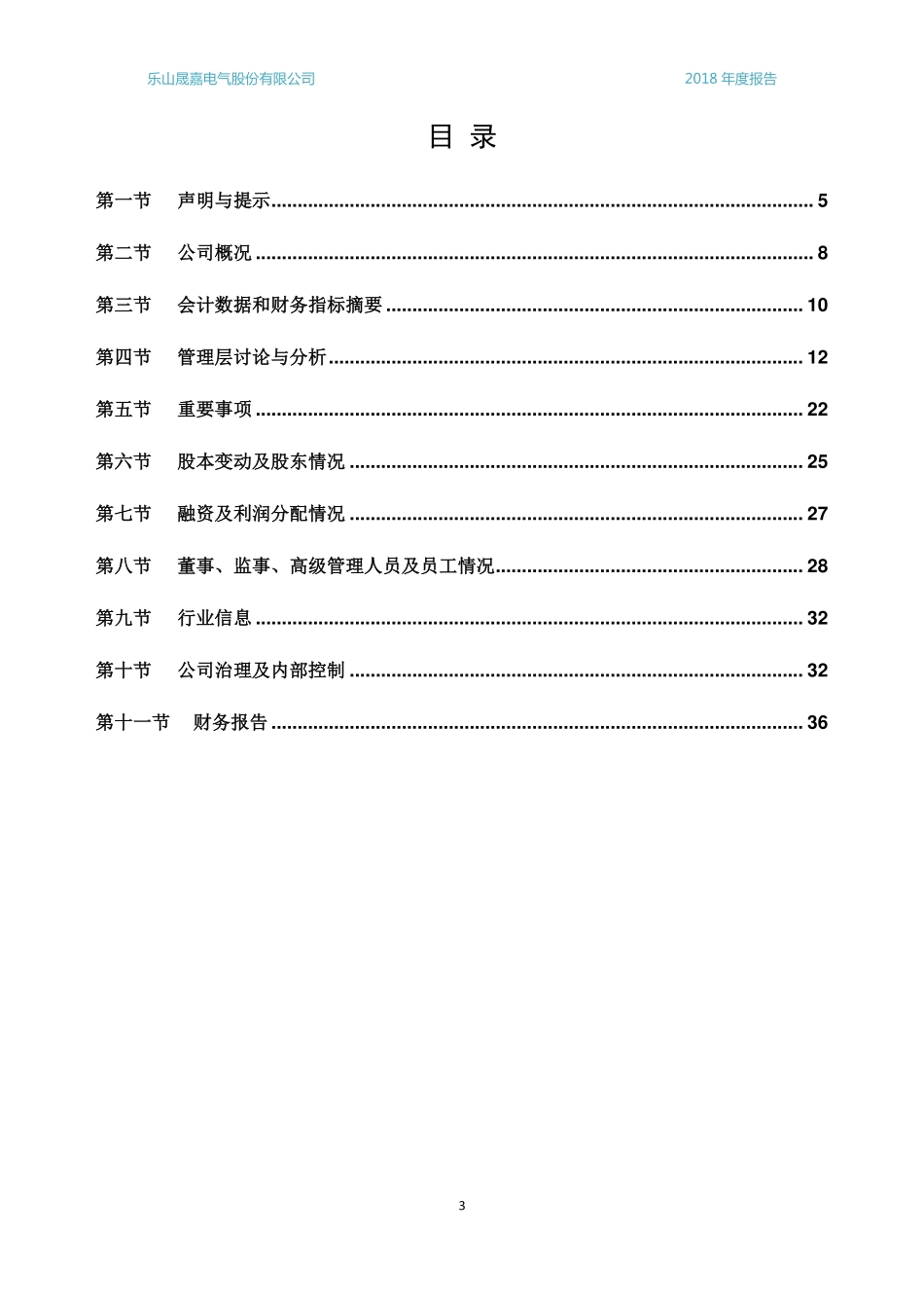 830847_2017_晟嘉电气_2017年年度报告_2018-04-24.pdf_第3页