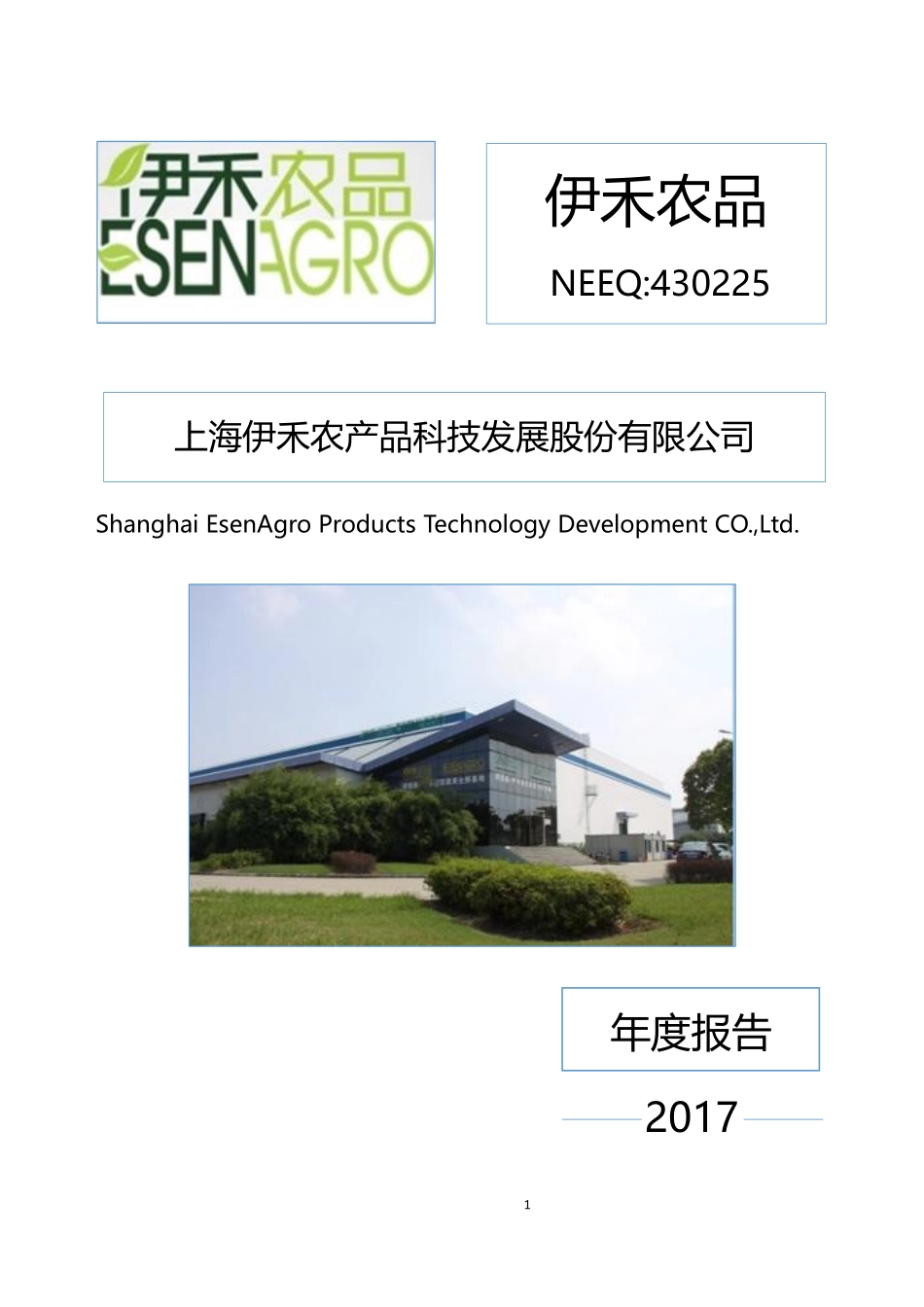 430225_2017_伊禾农品_2017年年度报告_2020-04-27.pdf_第1页