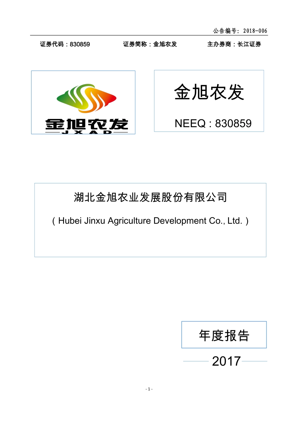830859_2017_金旭农发_2017年年度报告_2018-03-28.pdf_第1页