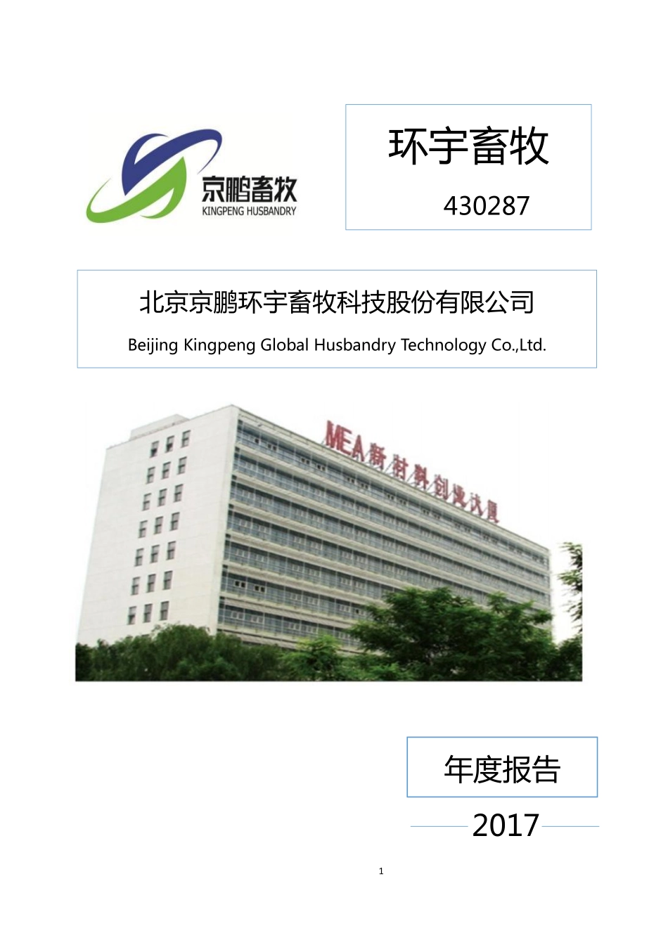 430287_2017_环宇畜牧_2017年公司年度报告_2018-04-19.pdf_第1页