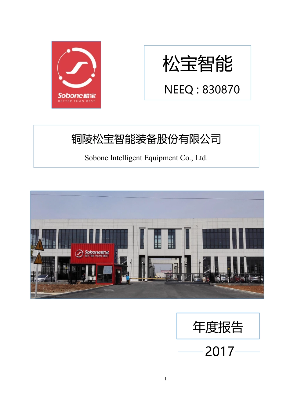 830870_2017_松宝智能_2017年年度报告_2018-05-17.pdf_第1页