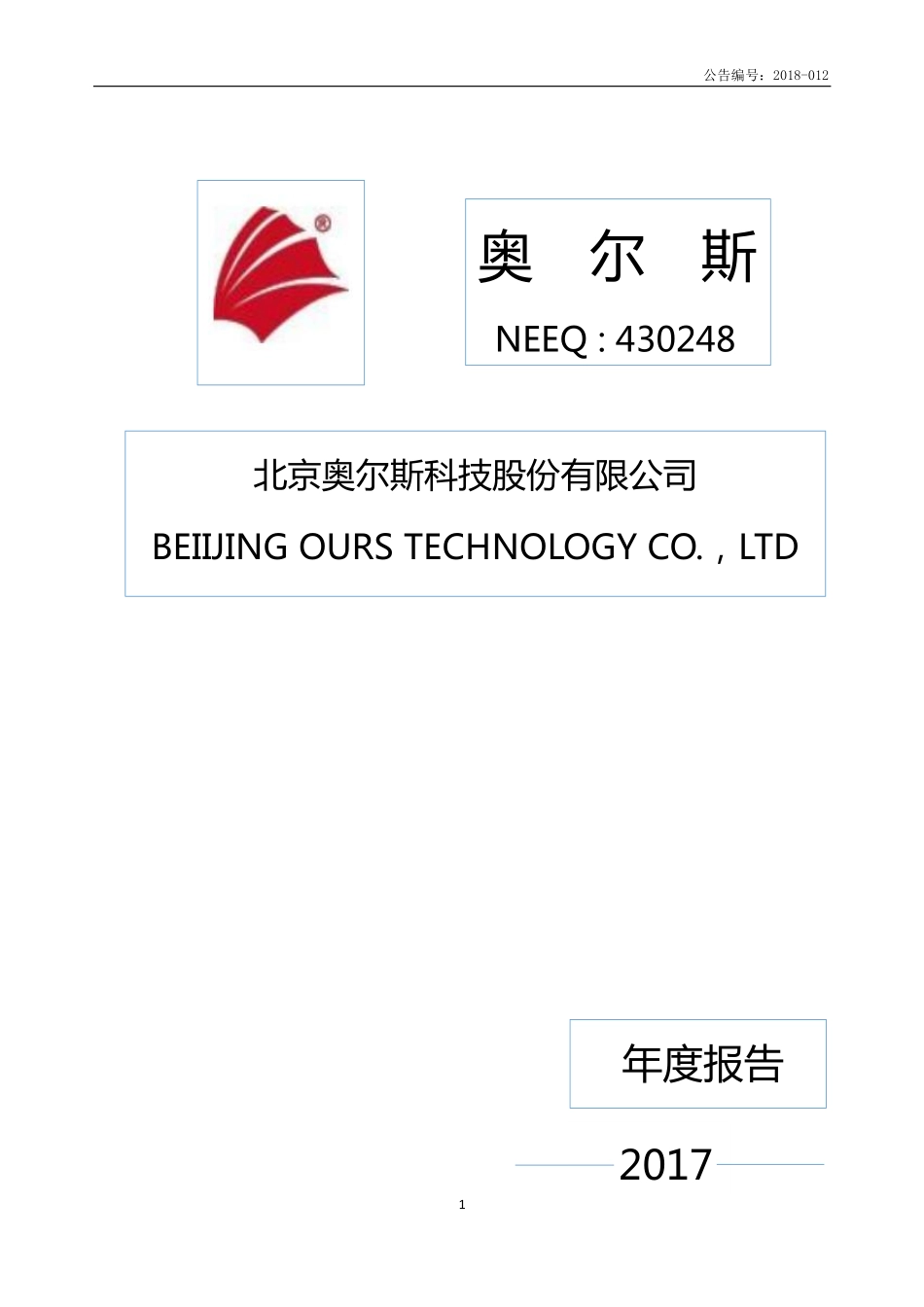 430248_2017_奥尔斯_年度报告_2018-04-19.pdf_第1页