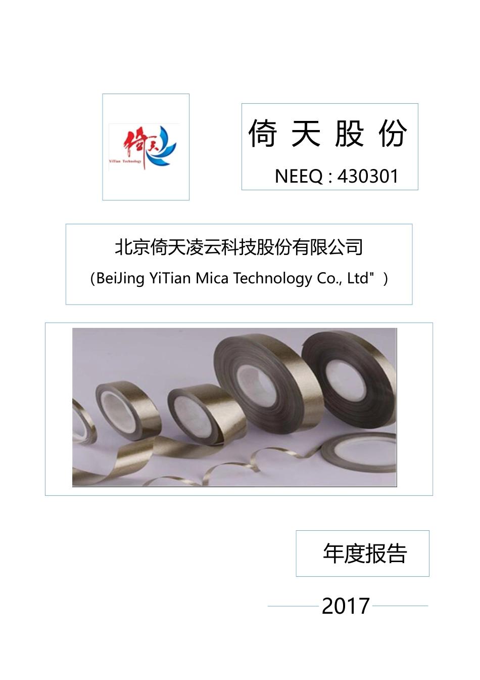 430301_2017_倚天股份_2017年年度报告_2018-04-23.pdf_第1页