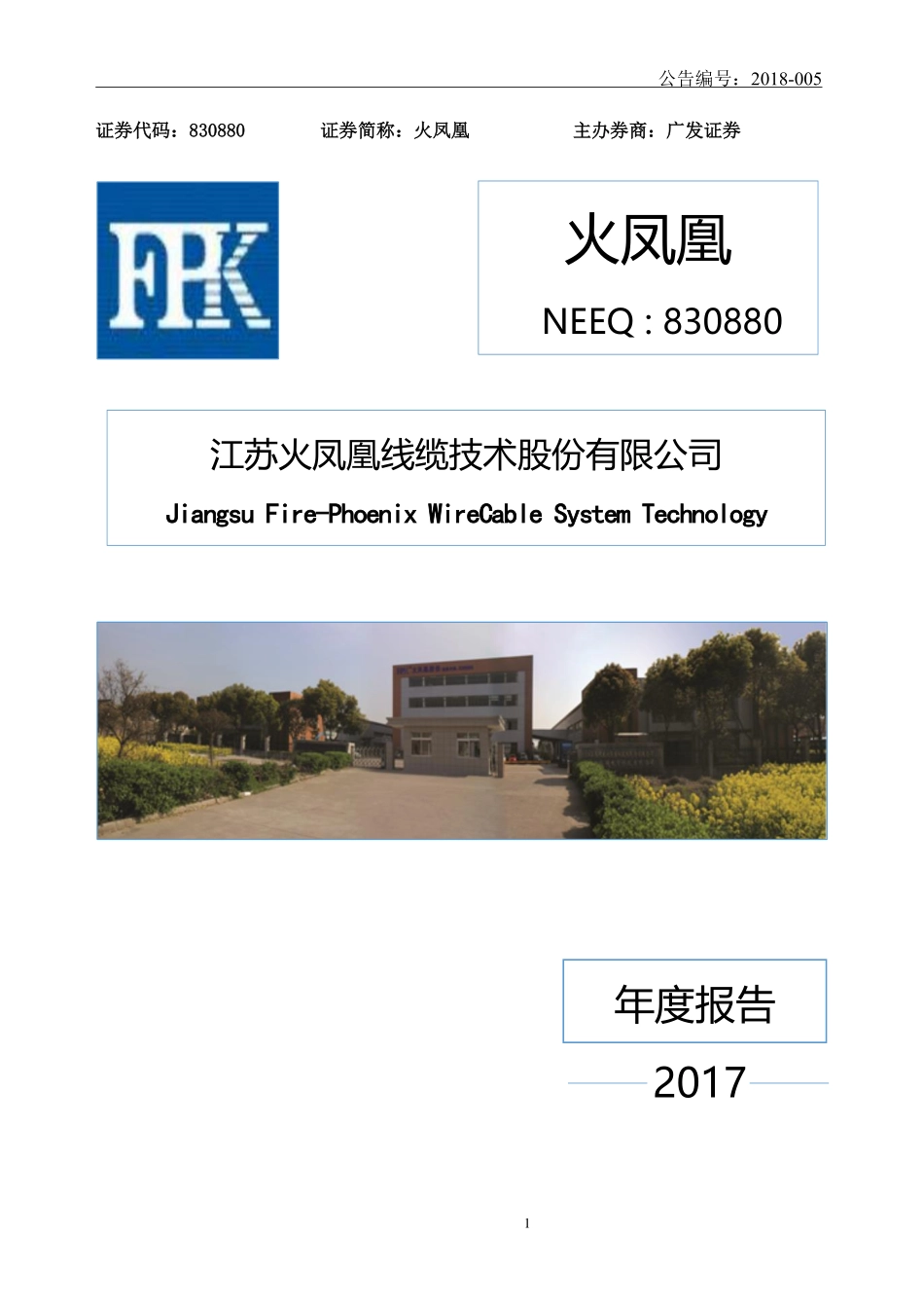 830880_2017_火凤凰_2017年度报告_2018-03-21.pdf_第1页
