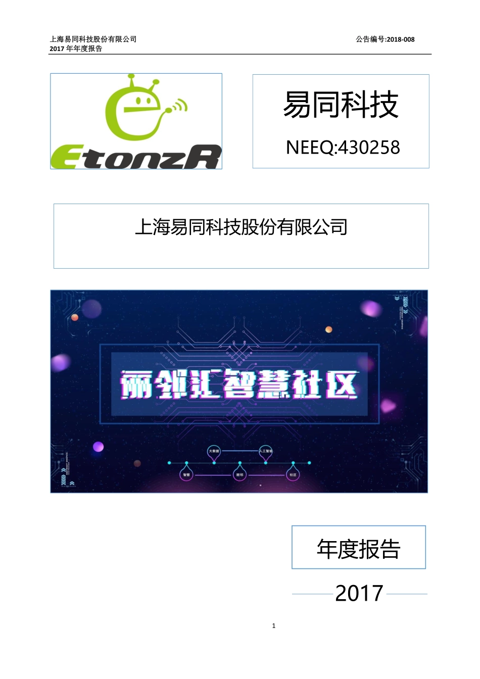 430258_2017_易同科技_2017年年度报告_2018-04-25.pdf_第1页
