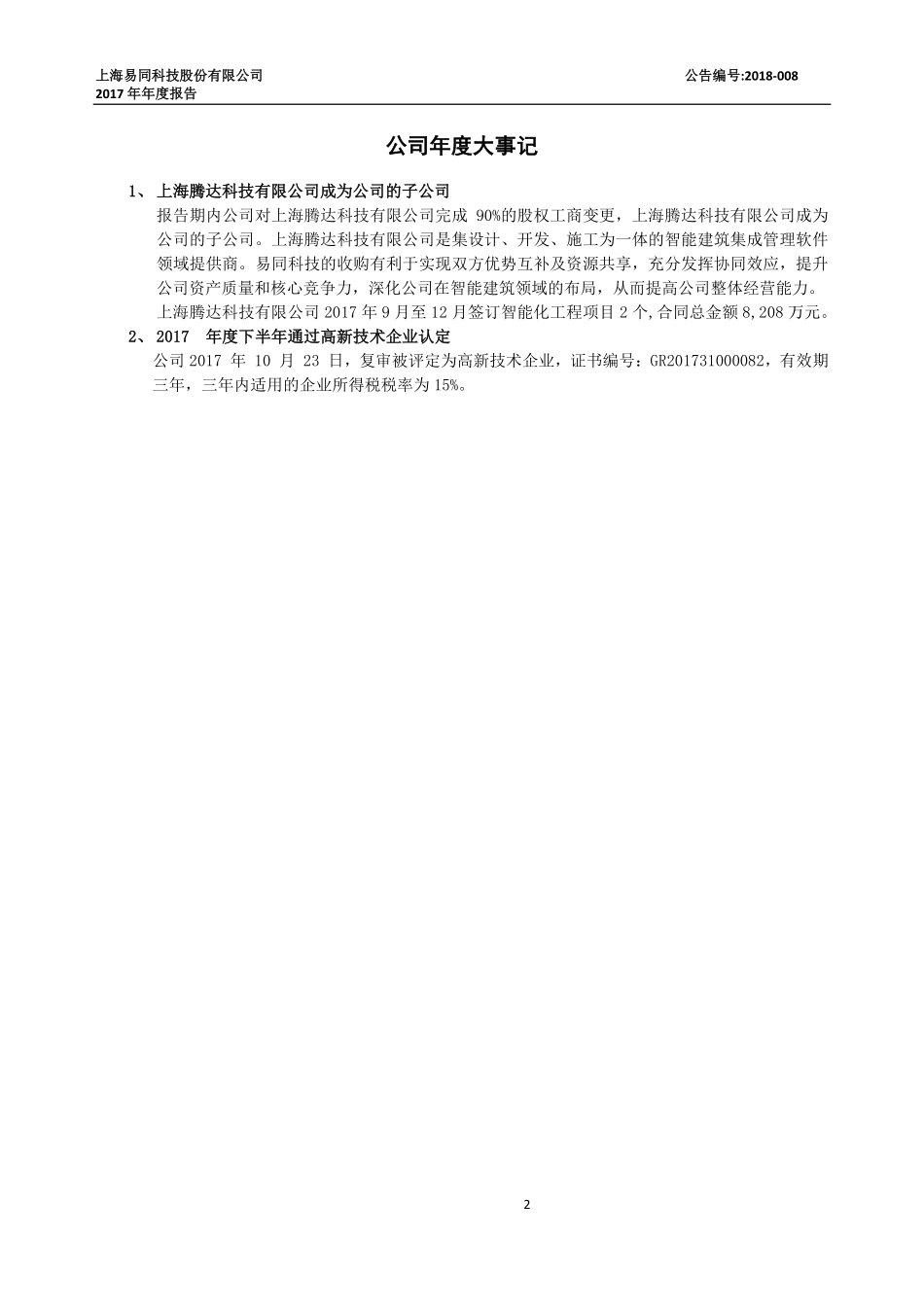 430258_2017_易同科技_2017年年度报告_2018-04-25.pdf_第2页