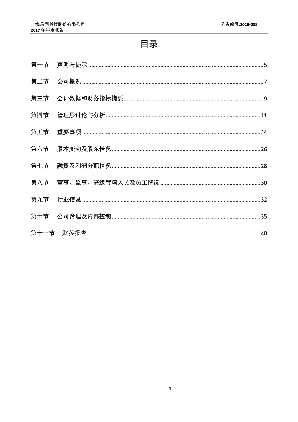 430258_2017_易同科技_2017年年度报告_2018-04-25.pdf_第3页