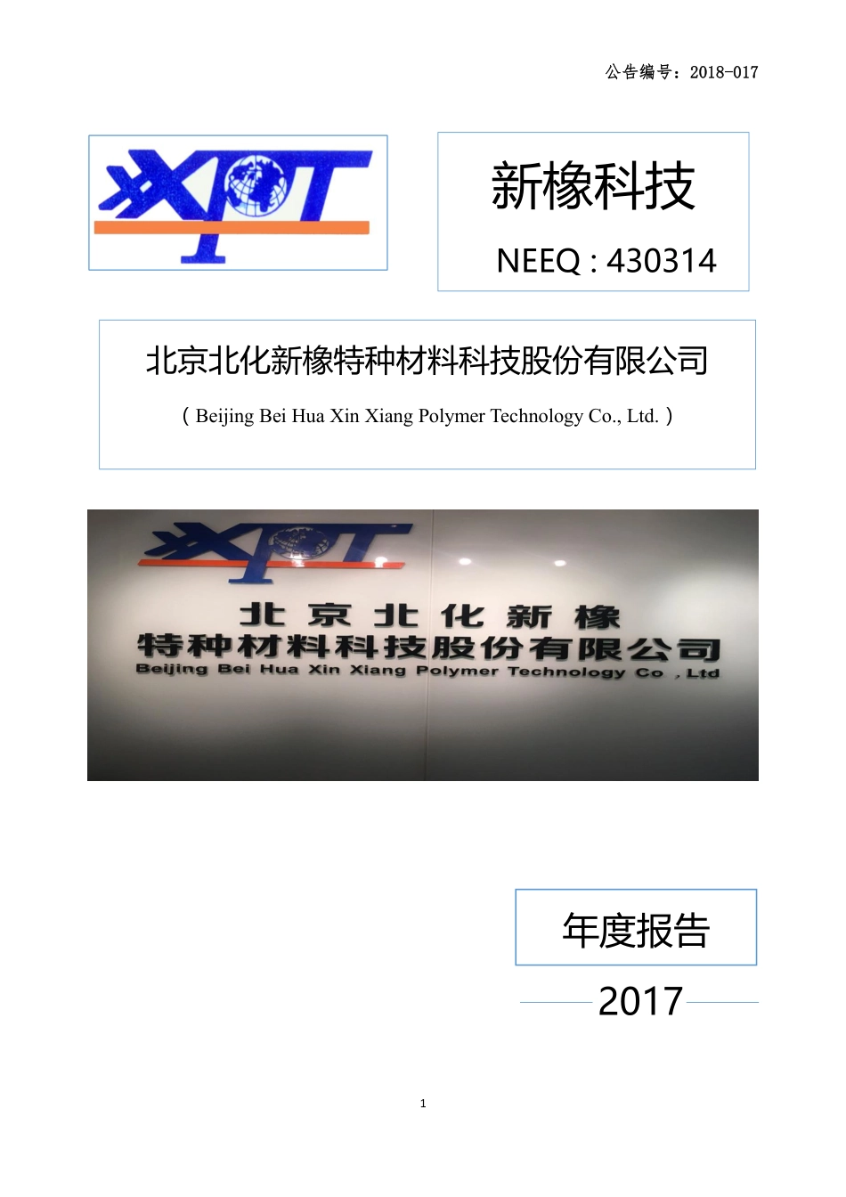 430314_2017_新橡科技_2017年年度报告_2018-04-03.pdf_第1页