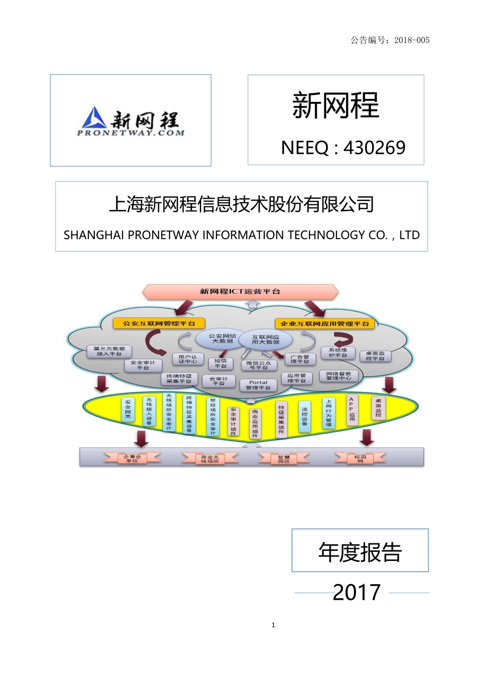 430269_2017_新网程_2017年年度报告_2018-03-19.pdf_第1页