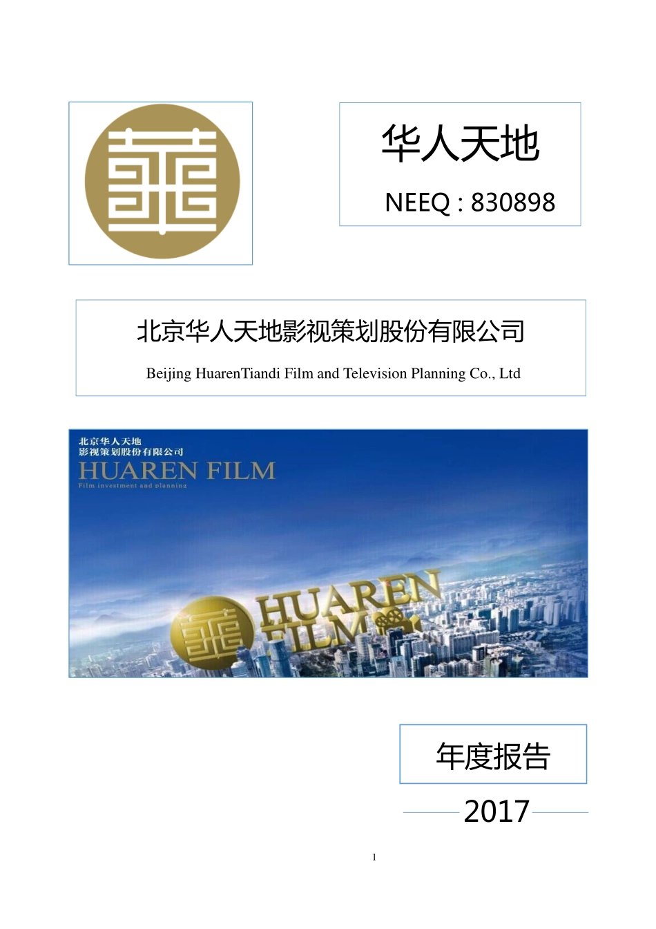 830898_2017_华人天地_2017年年度报告_2018-04-17.pdf_第1页