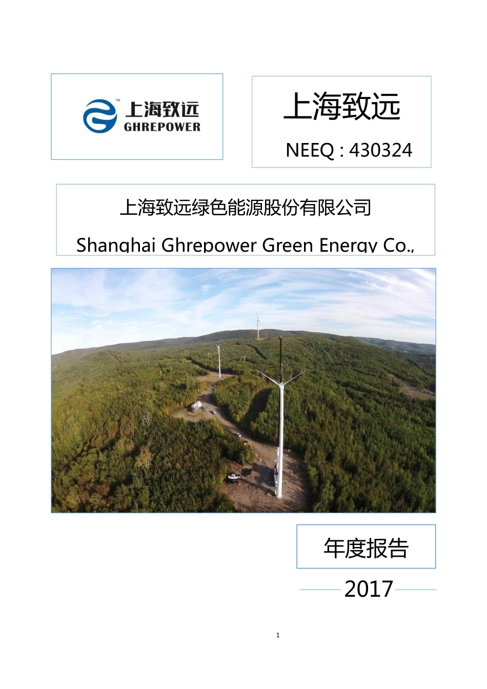 430324_2017_上海致远_2017年年度报告_2018-04-15.pdf_第1页