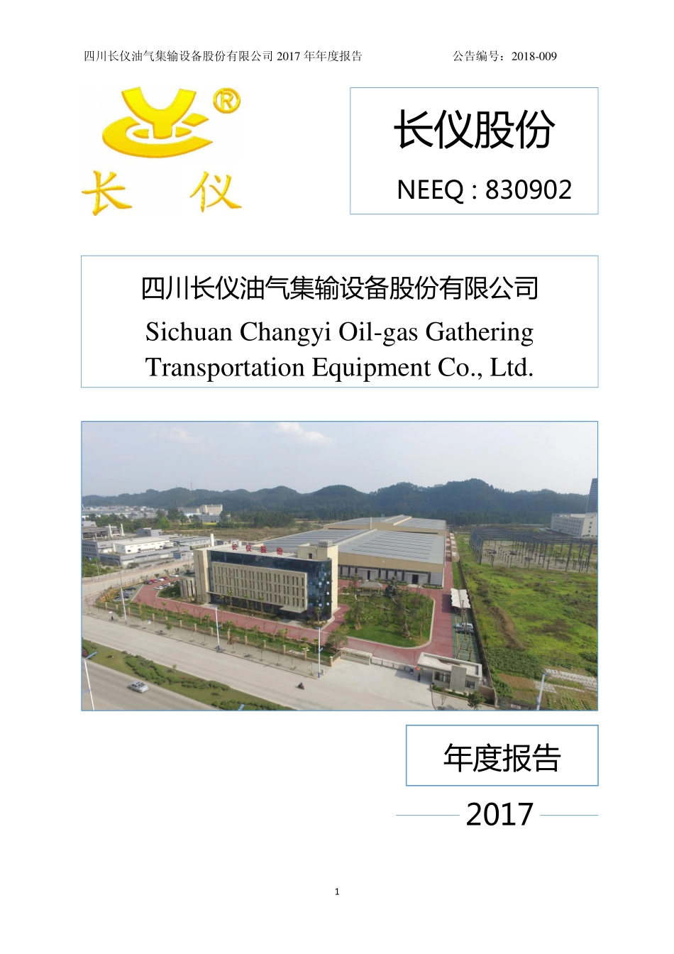 830902_2017_长仪股份_2017年年度报告_2018-04-25.pdf_第1页