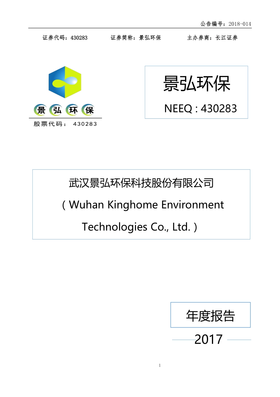 430283_2017_景弘环保_2017年年度报告_2018-04-25.pdf_第1页
