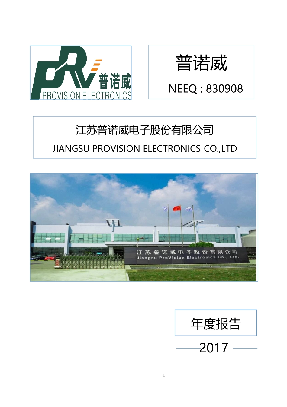 830908_2017_普诺威_2017年年度报告_2018-04-19.pdf_第1页