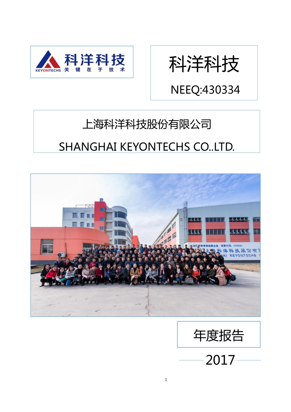 430334_2017_科洋科技_2017年公司年度报告_2018-04-22.pdf_第1页