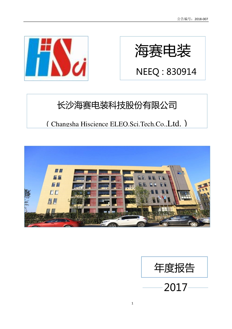 830914_2017_海赛电装_2017年年度报告_2018-04-02.pdf_第1页