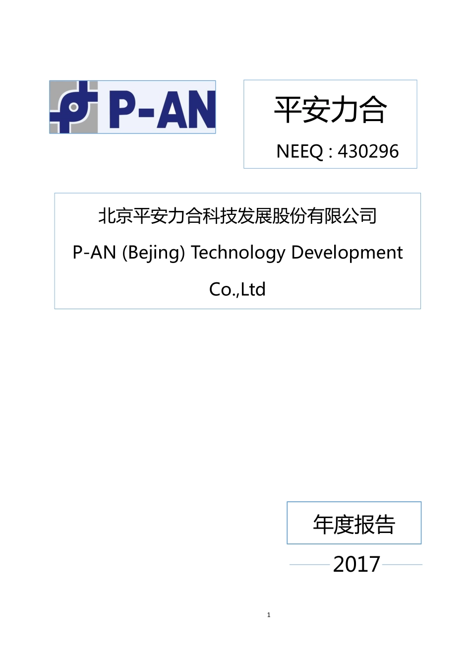 430296_2017_平安力合_2017年年度报告_2018-04-26.pdf_第1页
