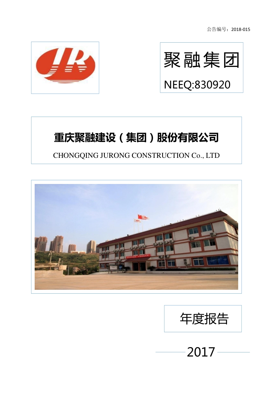 830920_2017_聚融集团_2017年年度报告_2018-04-25.pdf_第1页