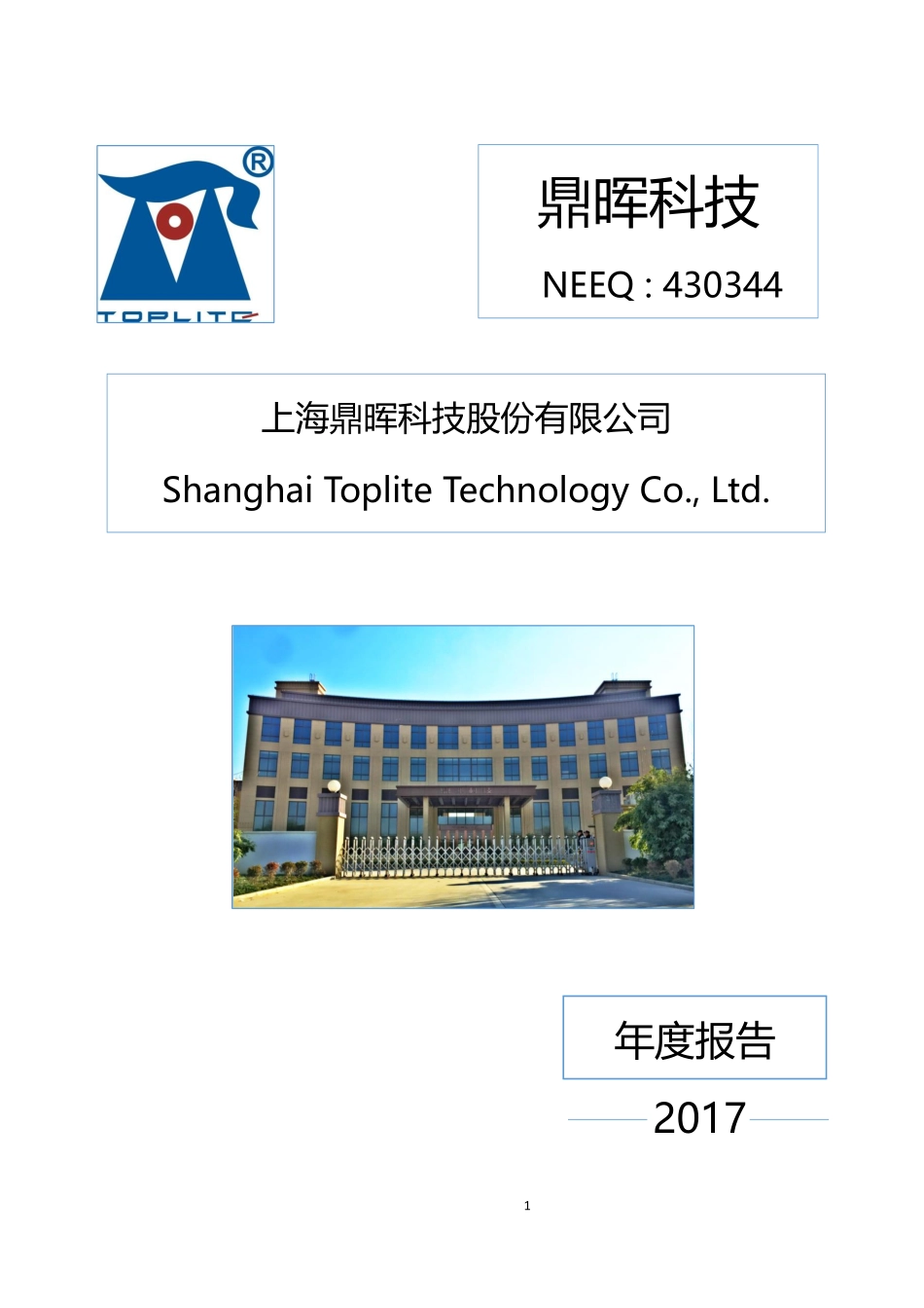 430344_2017_鼎晖科技_2017年公司年度报告_2018-04-25.pdf_第1页