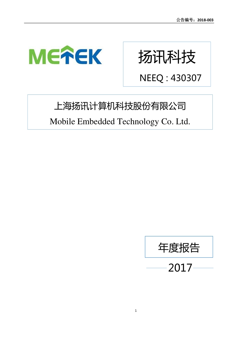 430307_2017_扬讯科技_2017年年度报告_2018-04-16.pdf_第1页