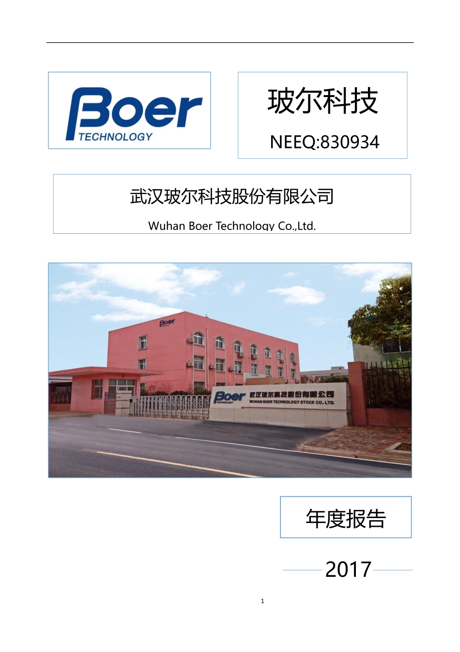 830934_2017_玻尔科技_2017年年度报告_2018-03-14.pdf_第1页