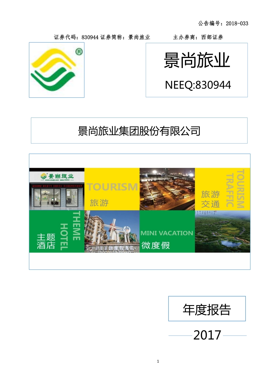 830944_2017_景尚旅业_2017年年度报告_2018-04-22.pdf_第1页