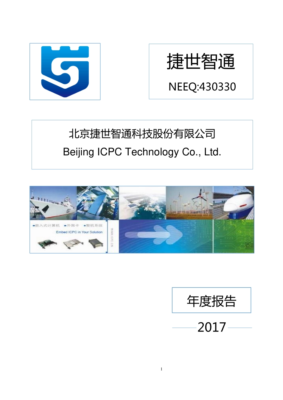 430330_2017_捷世智通_2017年年度报告_2018-03-28.pdf_第1页