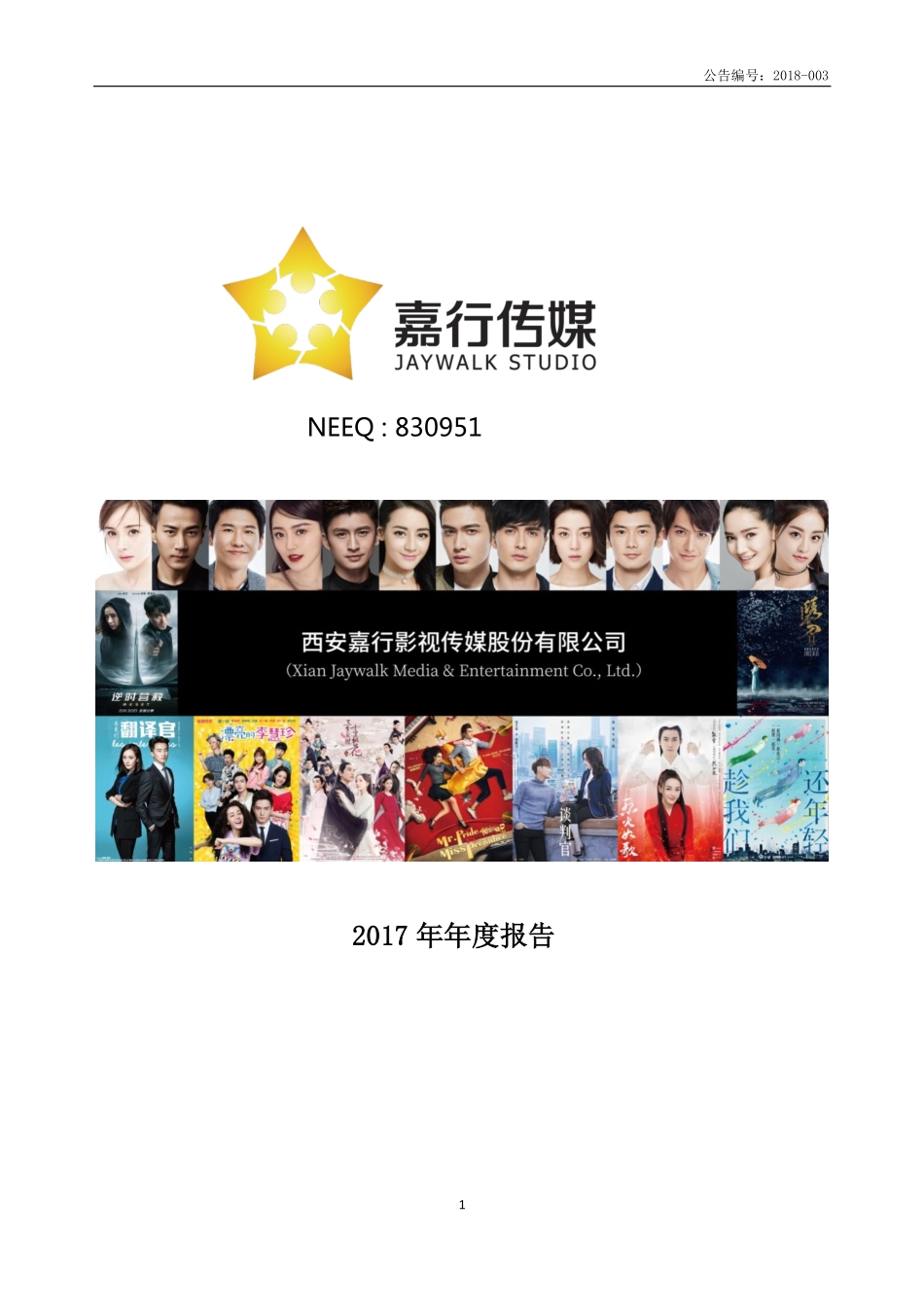830951_2017_嘉行传媒_2017年年度报告_2018-03-27.pdf_第1页