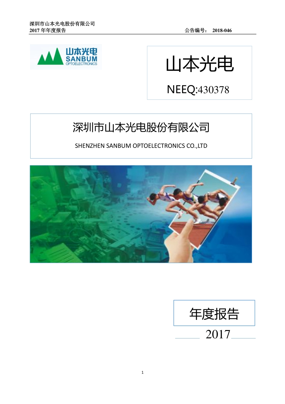430378_2017_山本光电_2017年年度报告_2018-06-28.pdf_第1页