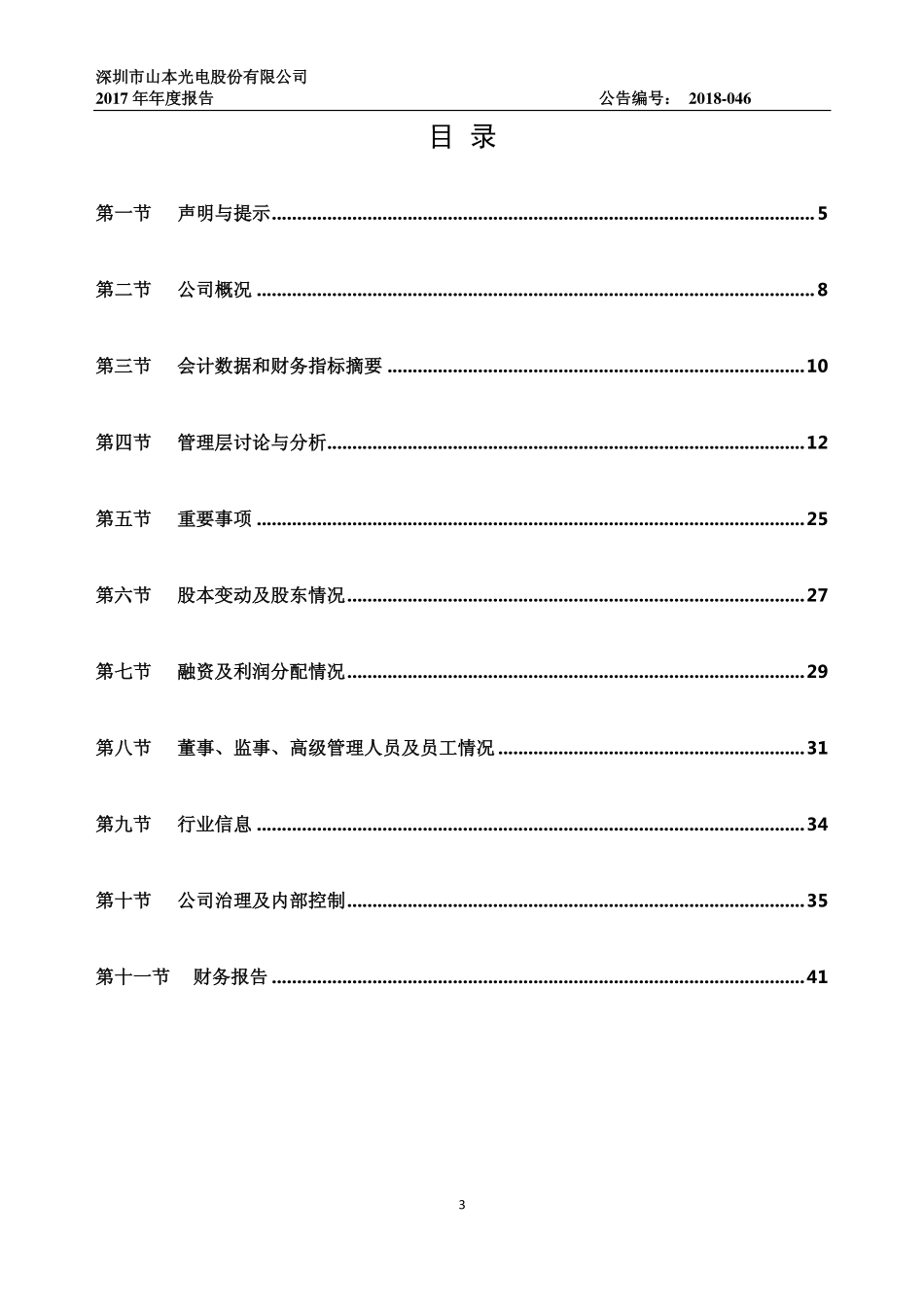 430378_2017_山本光电_2017年年度报告_2018-06-28.pdf_第3页