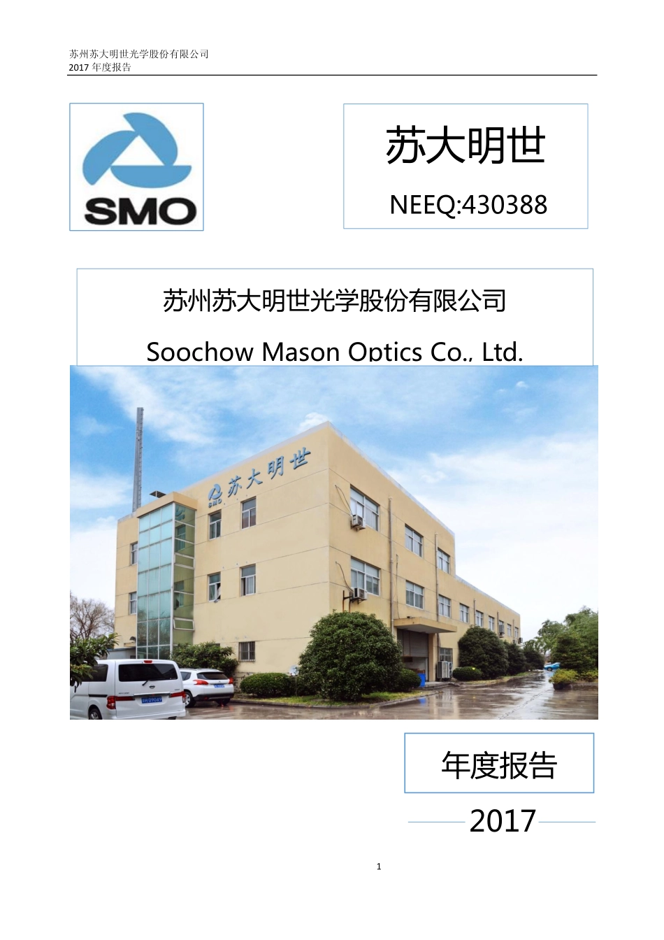 430388_2017_苏大明世_2017年年度报告_2018-04-16.pdf_第1页