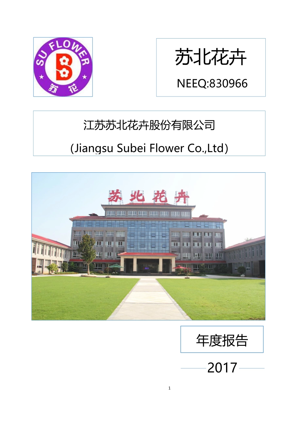830966_2017_苏北花卉_2017年年度报告_2018-04-24.pdf_第1页
