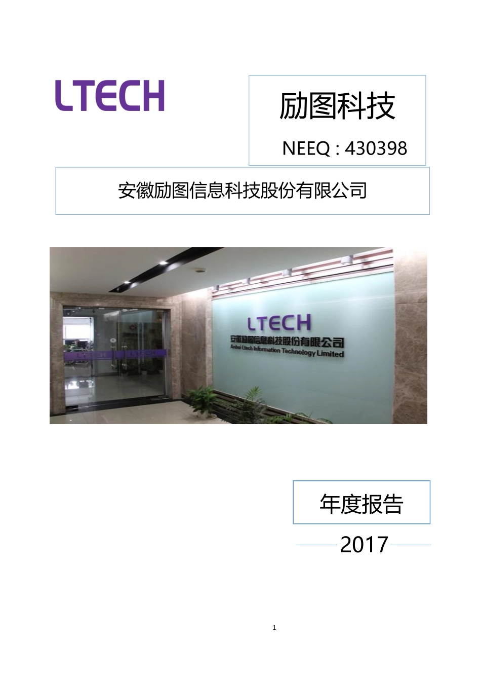 430398_2017_励图科技_2017年年度报告_2018-04-17.pdf_第1页