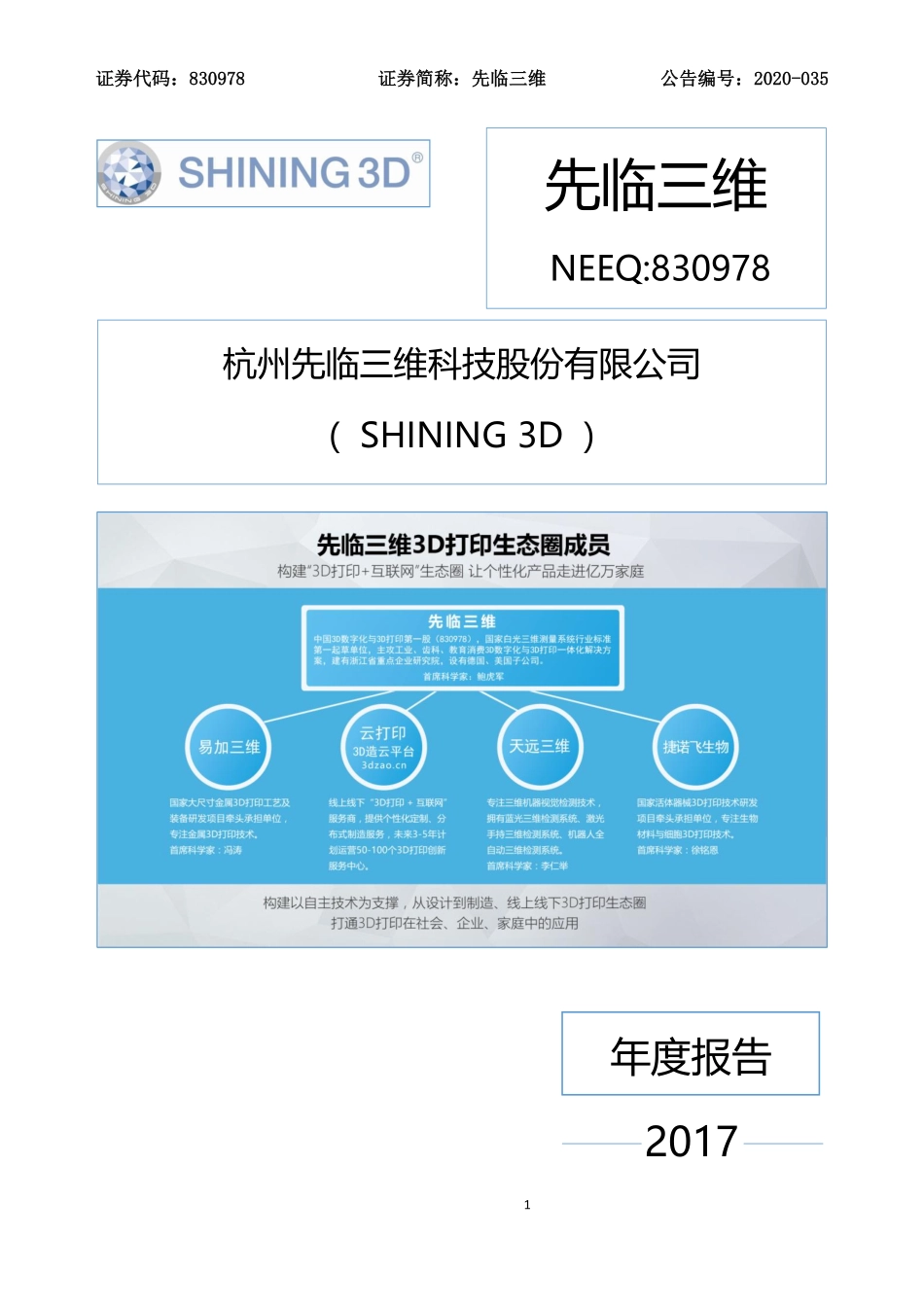 830978_2017_先临三维_2017年度报告_2020-04-29.pdf_第1页