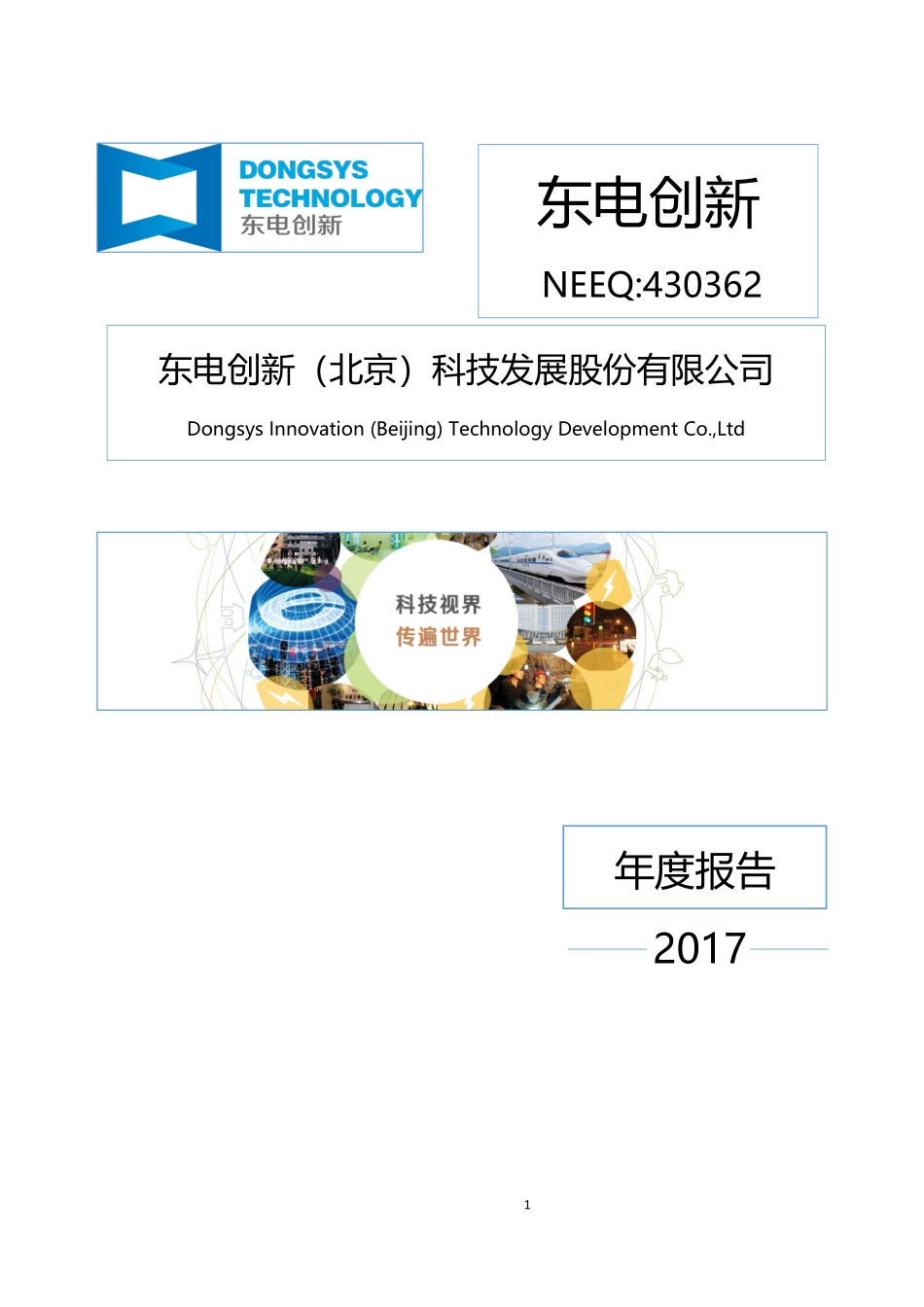 430362_2017_东电创新_2017年年度报告[2018-012]_2018-04-23.pdf_第1页