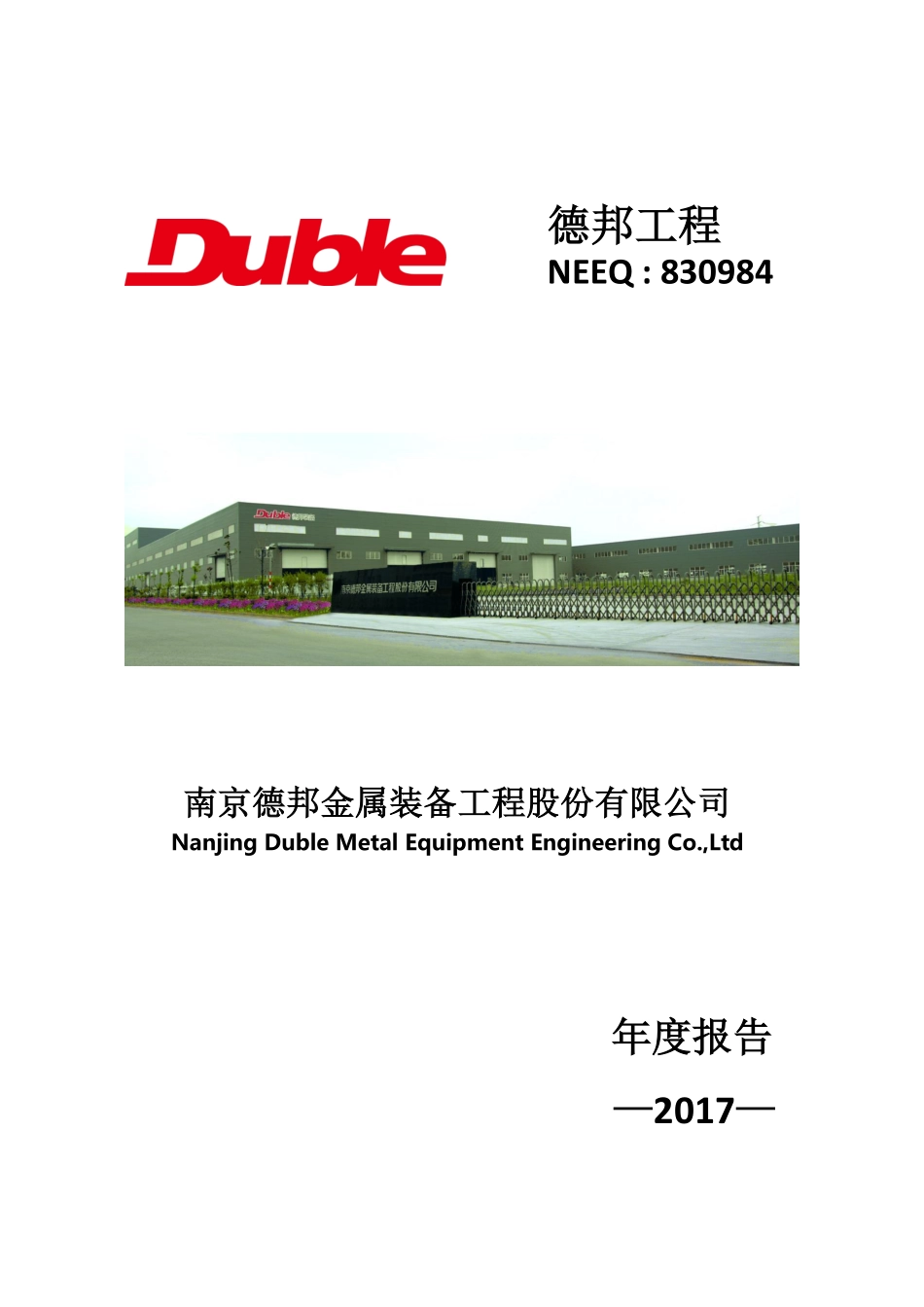 830984_2017_德邦工程_2017年年度报告_2018-08-27.pdf_第1页
