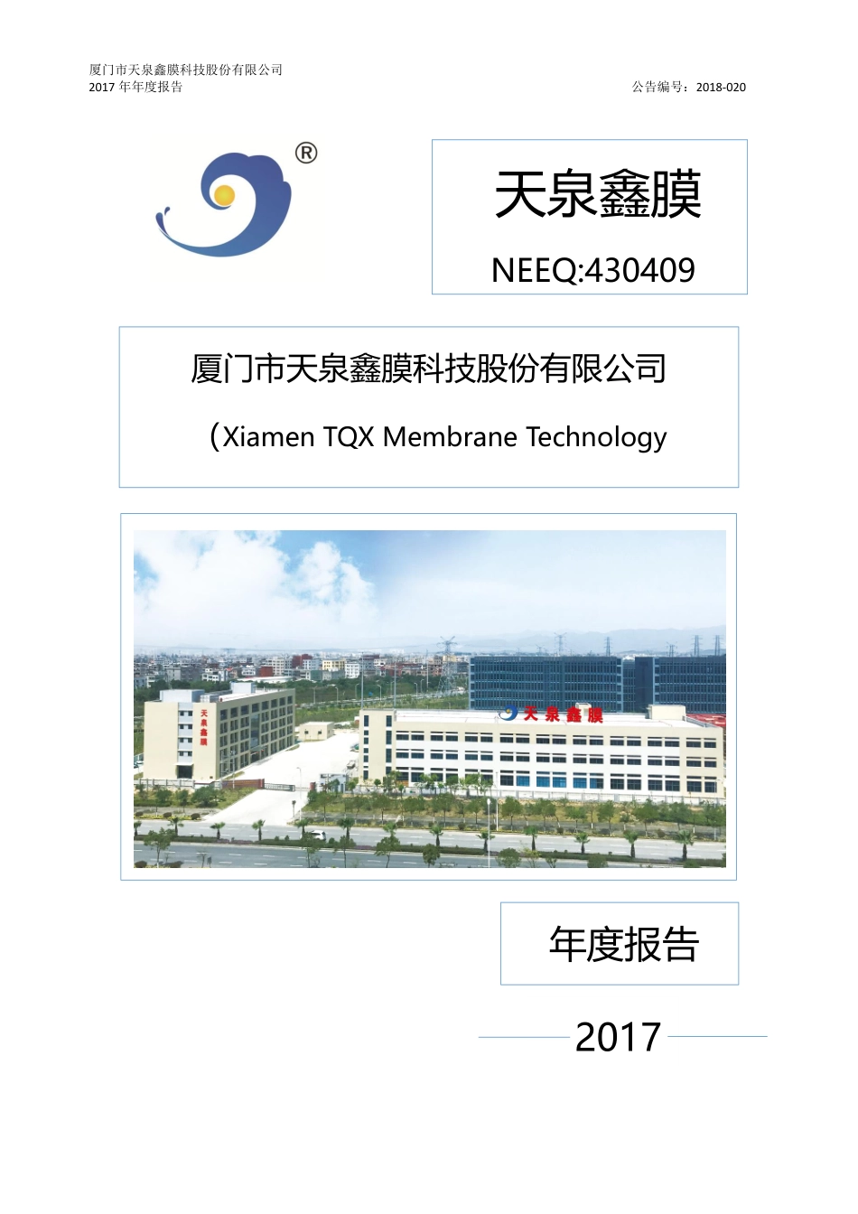 430409_2017_天泉鑫膜_2017年年度报告_2018-11-26.pdf_第1页