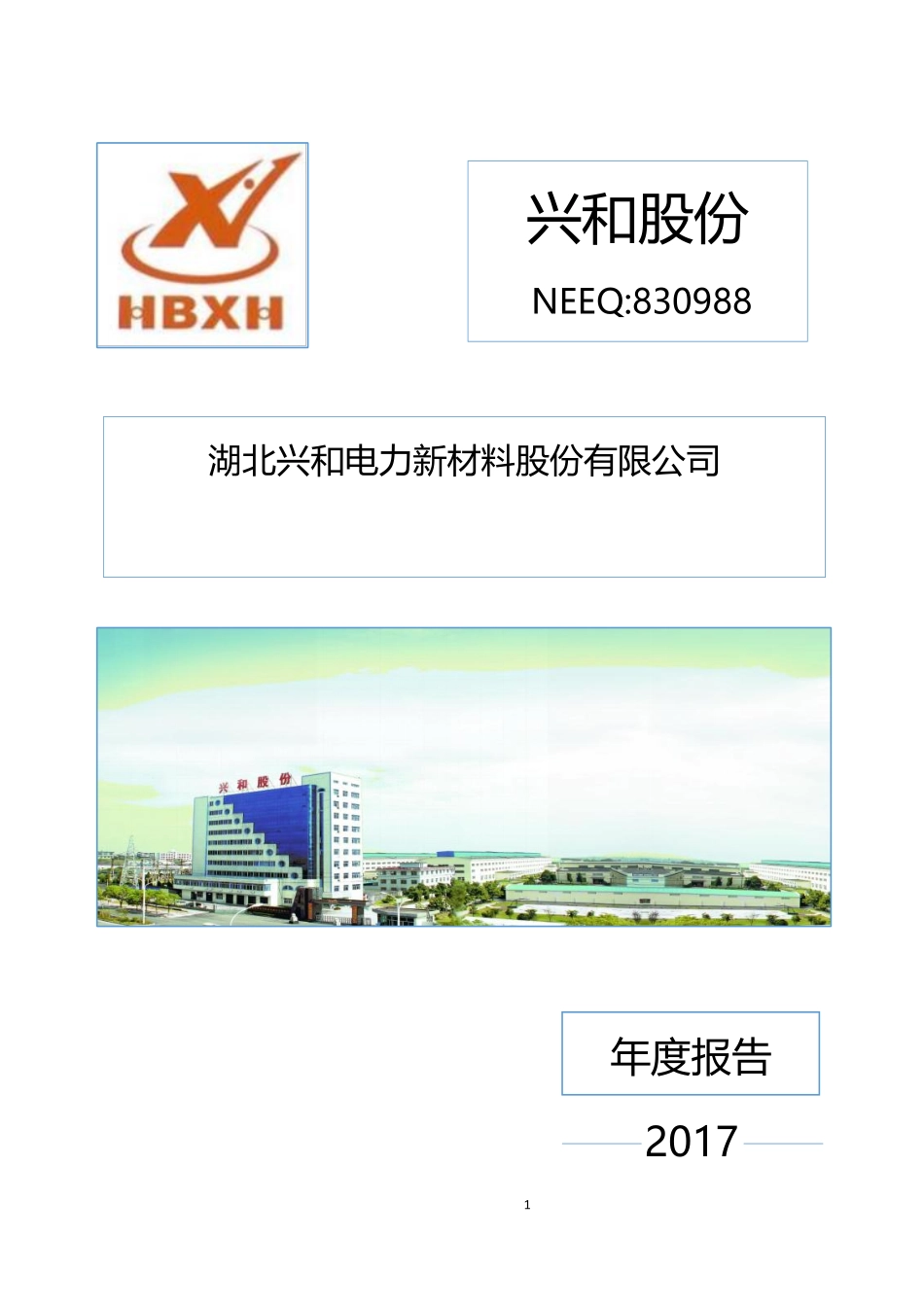 830988_2017_兴和股份_2017年年度报告_2018-04-03.pdf_第1页