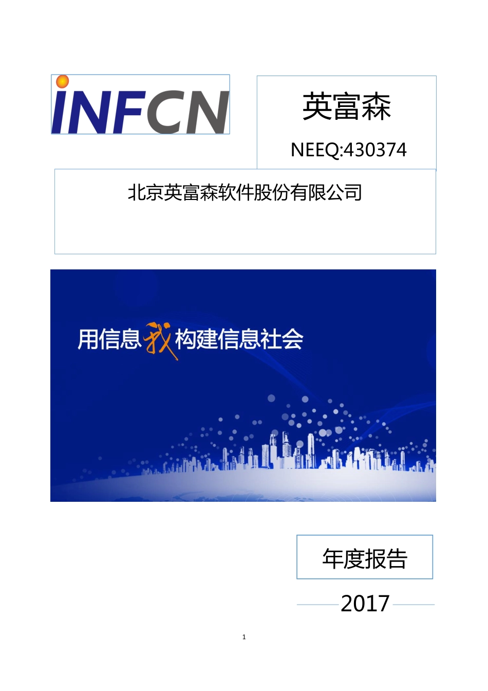 430374_2017_英富森_2017年年度报告_2018-04-24.pdf_第1页