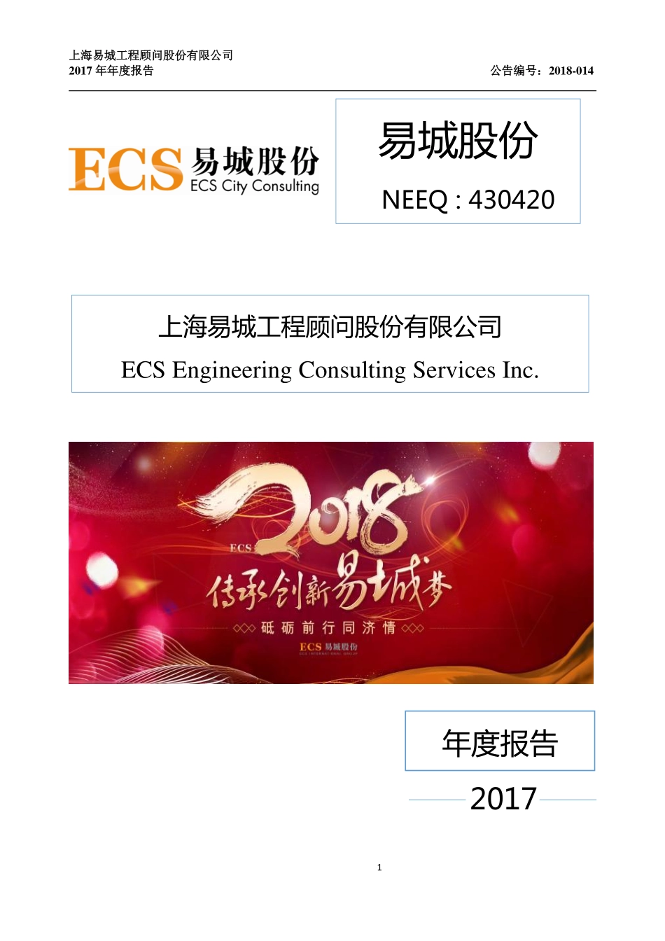 430420_2017_易城股份_2017年年度报告_2018-04-25.pdf_第1页