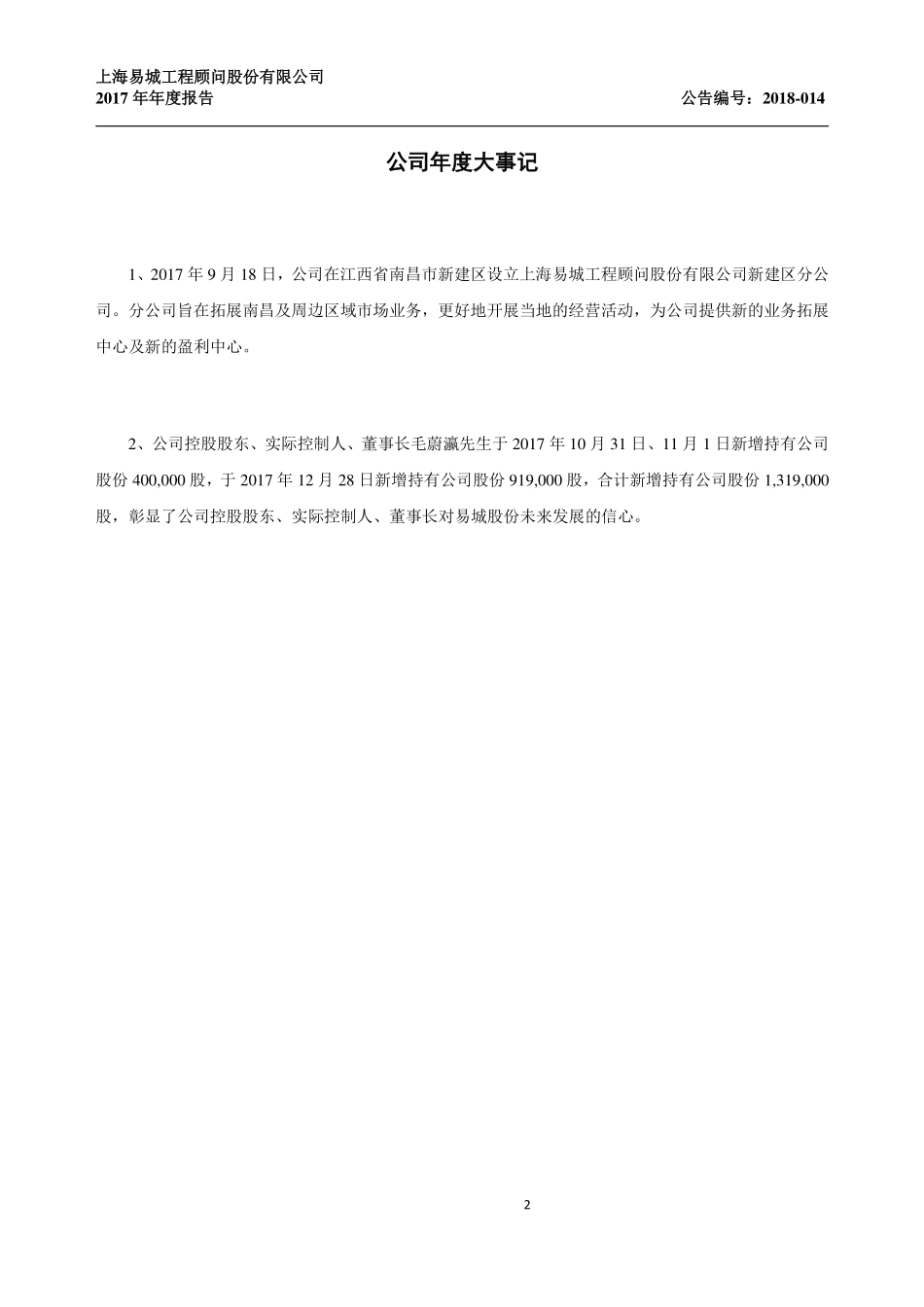 430420_2017_易城股份_2017年年度报告_2018-04-25.pdf_第2页
