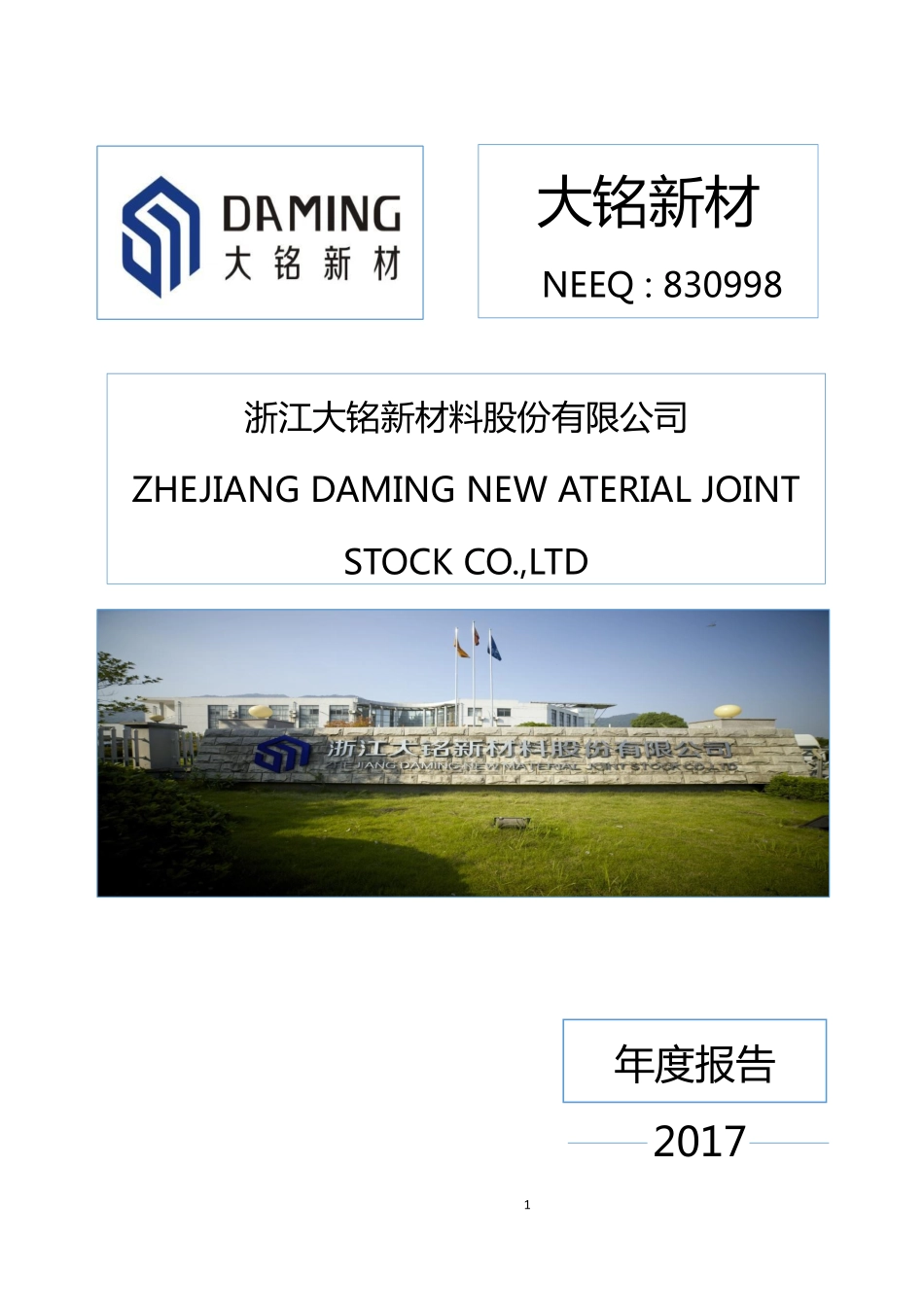 830998_2017_大铭新材_2017年年度报告_2018-04-24.pdf_第1页