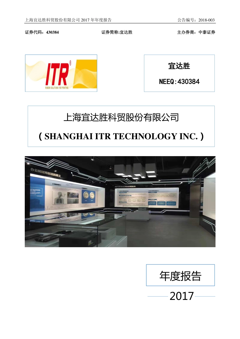 430384_2017_宜达胜_2017年年度报告_2018-03-28.pdf_第1页